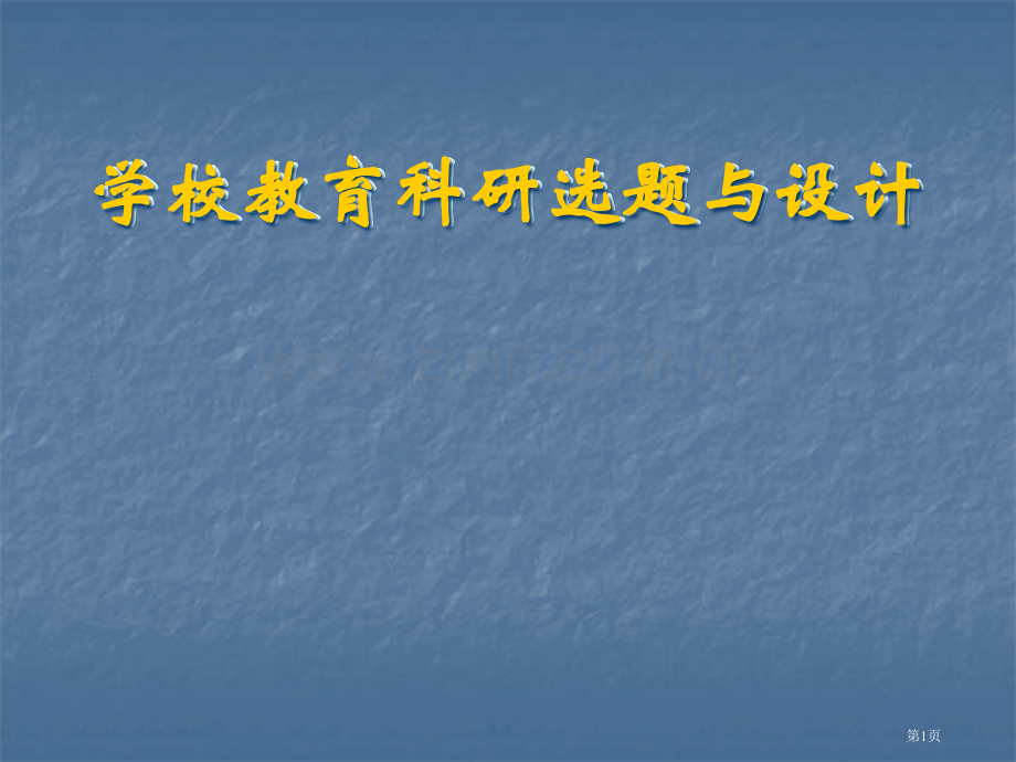 学校教育科研的选题与设计方案省公共课一等奖全国赛课获奖课件.pptx_第1页