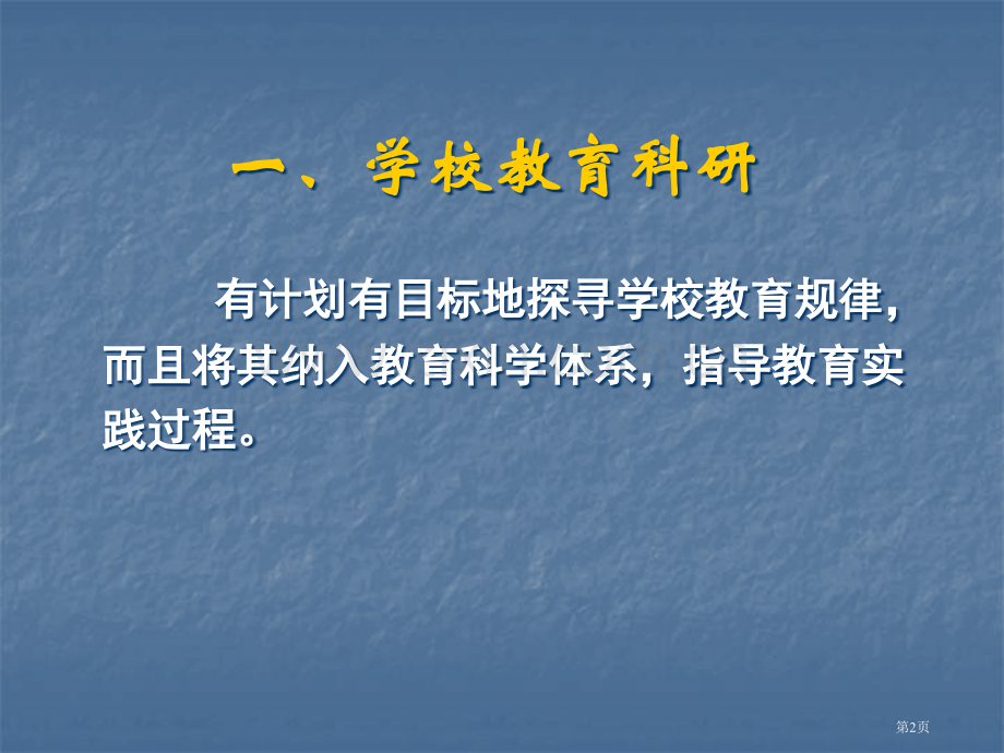 学校教育科研的选题与设计方案省公共课一等奖全国赛课获奖课件.pptx_第2页