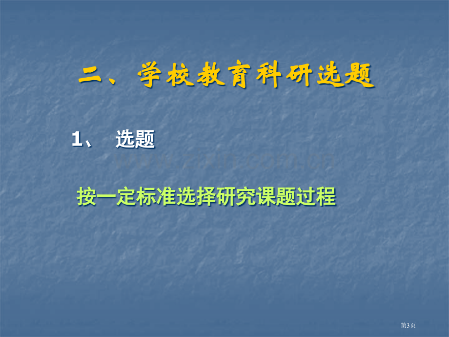 学校教育科研的选题与设计方案省公共课一等奖全国赛课获奖课件.pptx_第3页