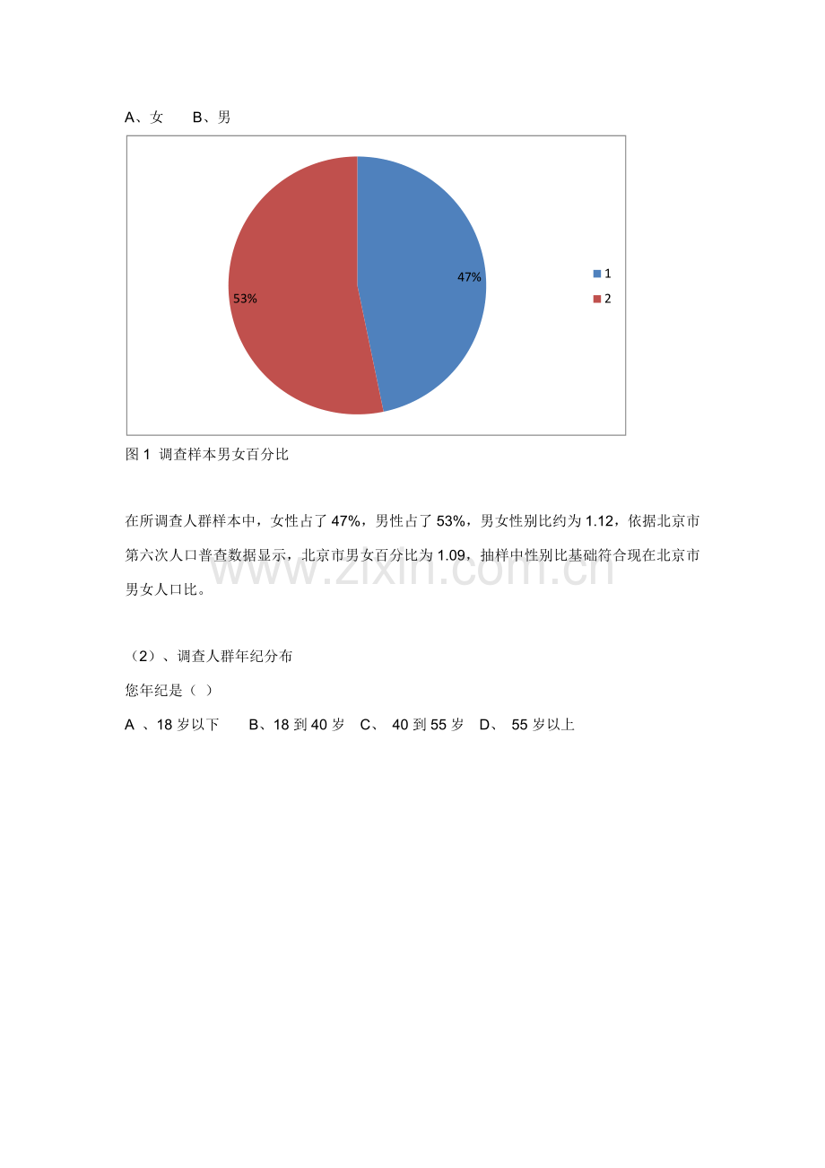 北京城市社区治理中居民参与调查分析报告.docx_第2页