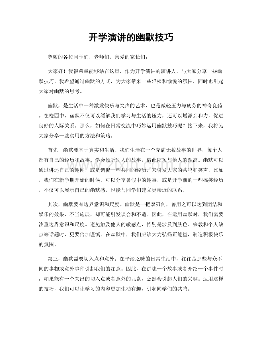 开学演讲的幽默技巧.docx_第1页