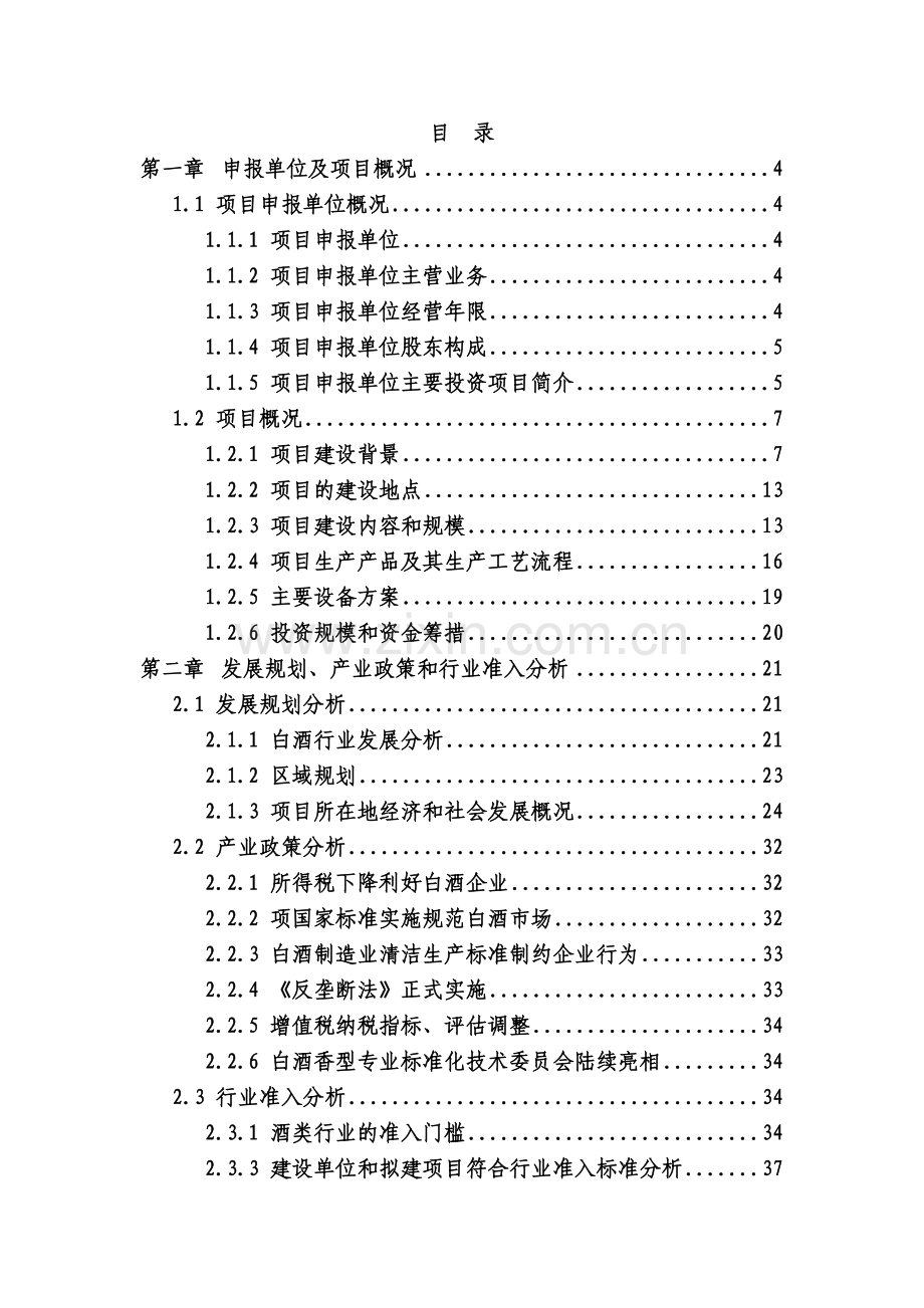 某酒厂项目项目建设可行性论证研究报告(白酒生产项目优秀甲级资质98页).doc_第1页