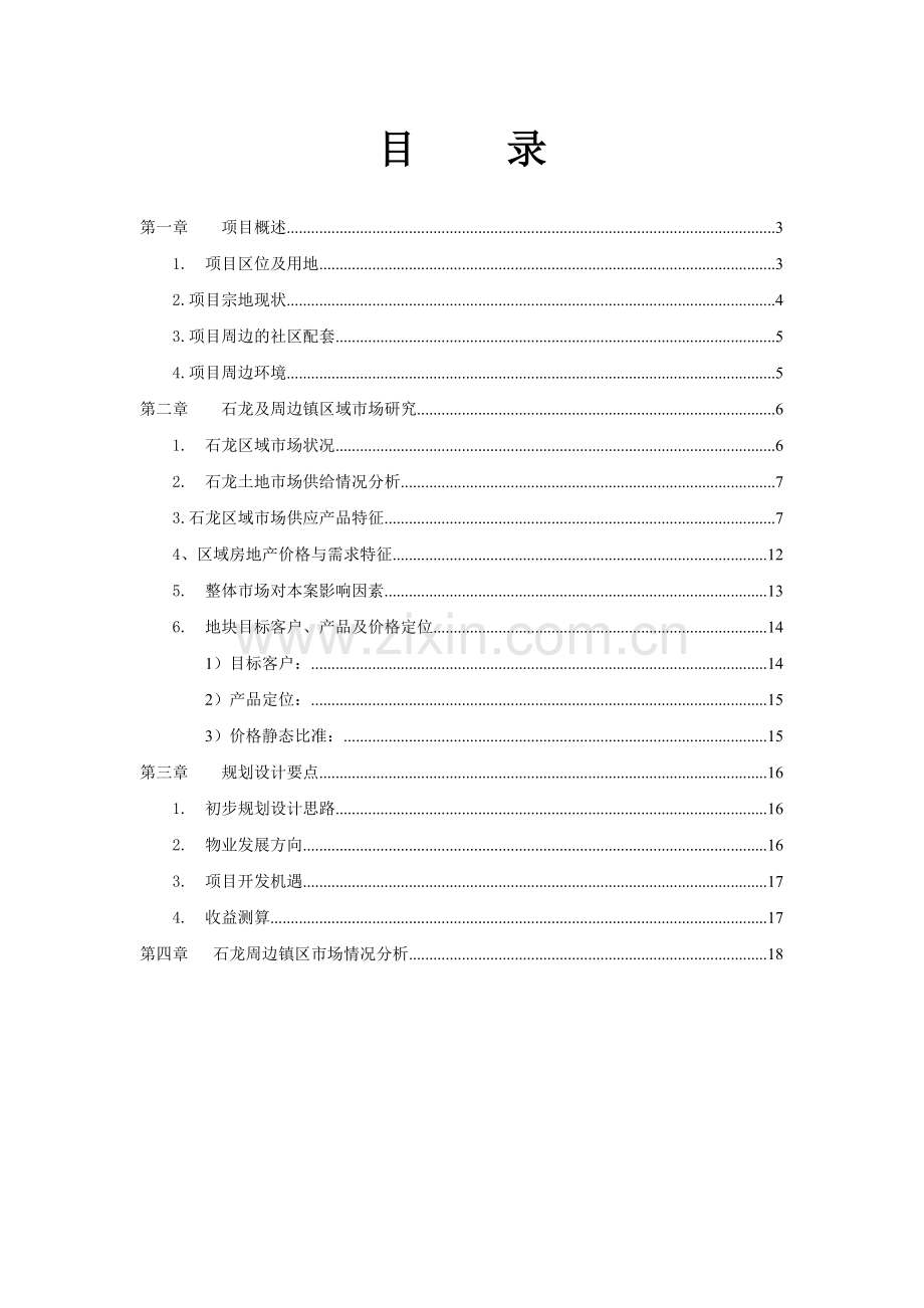 石龙西湖地块可行性研究报告.doc_第2页