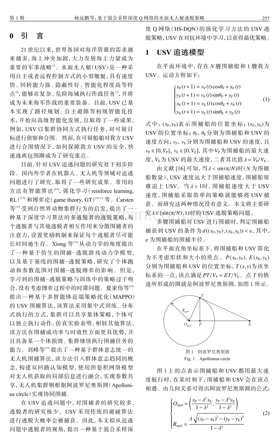 基于混合采样深度Q网络的水面无人艇逃脱策略.pdf_第2页