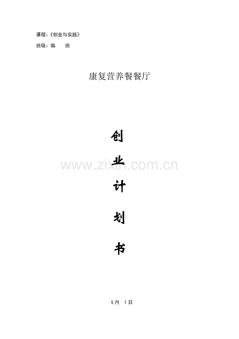 创业综合计划书资料.docx_第1页