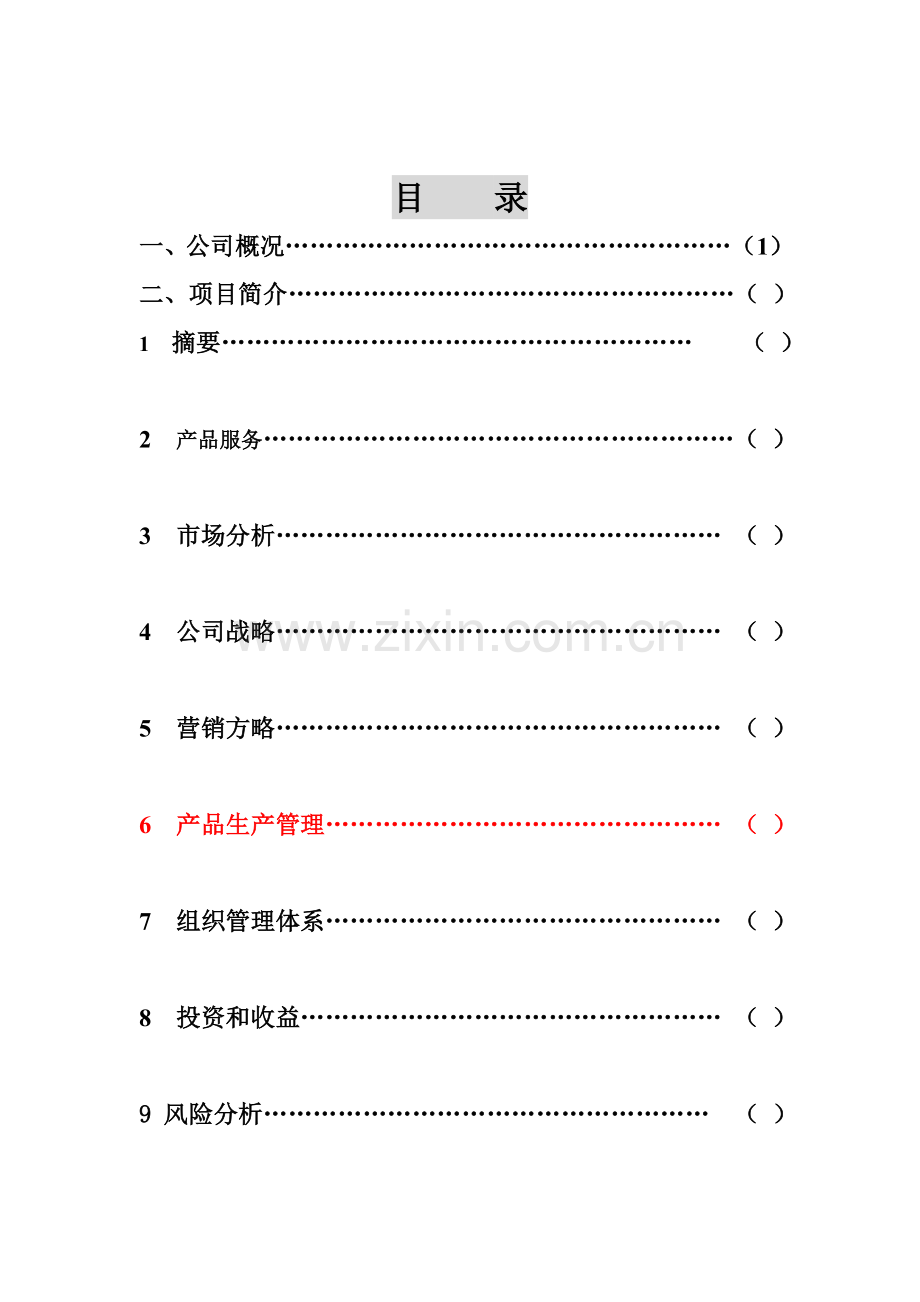 创业综合计划书资料.docx_第2页