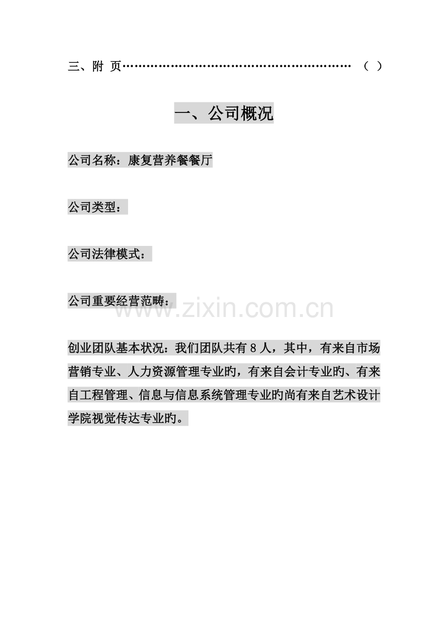 创业综合计划书资料.docx_第3页