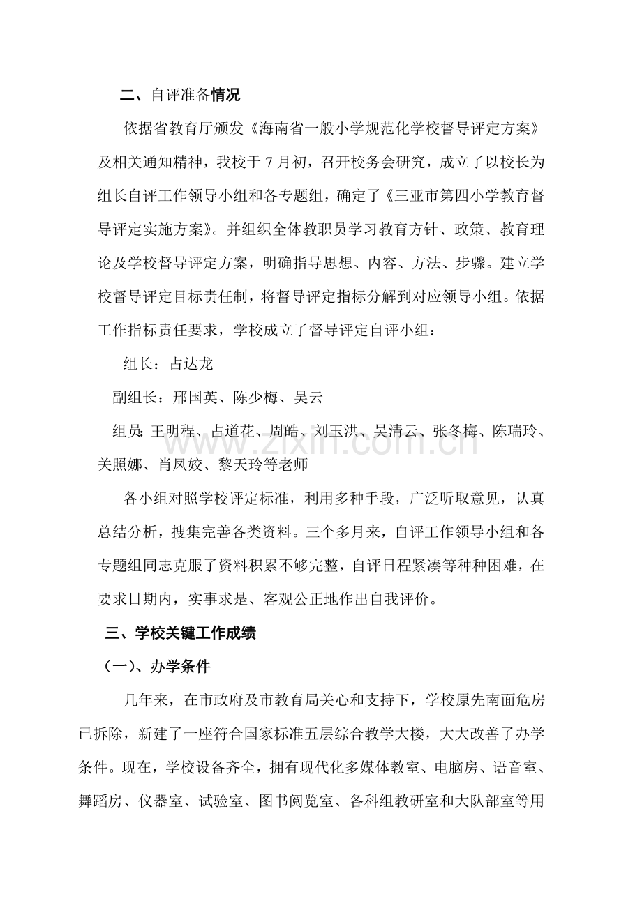 三亚市第四小学办学水平督导评估自我评价报告.doc_第2页