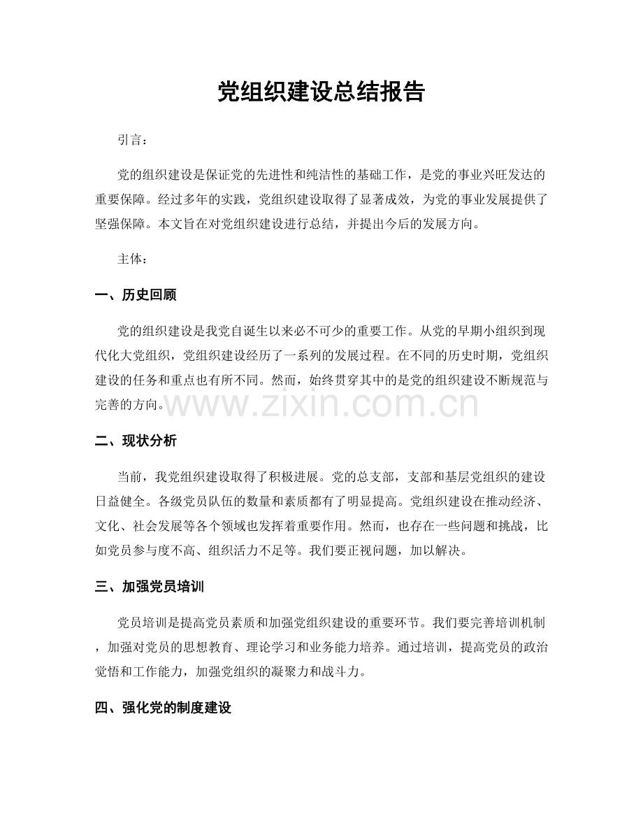 党组织建设总结报告.docx_第1页