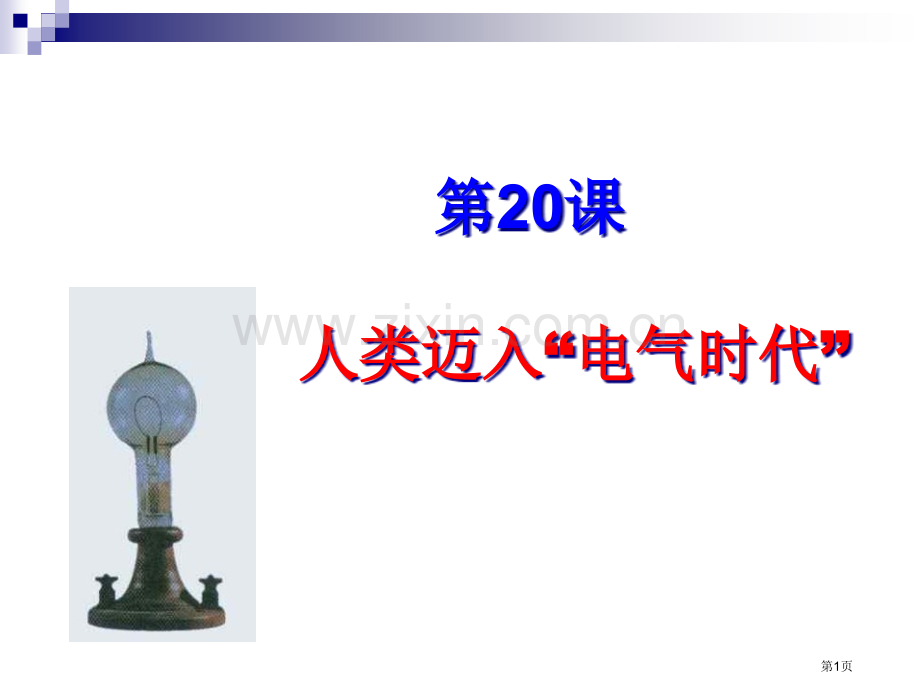 九年级历史人类迈入电气时代5省公共课一等奖全国赛课获奖课件.pptx_第1页