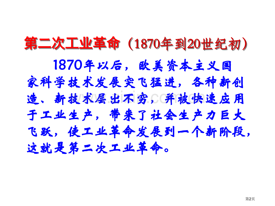 九年级历史人类迈入电气时代5省公共课一等奖全国赛课获奖课件.pptx_第2页