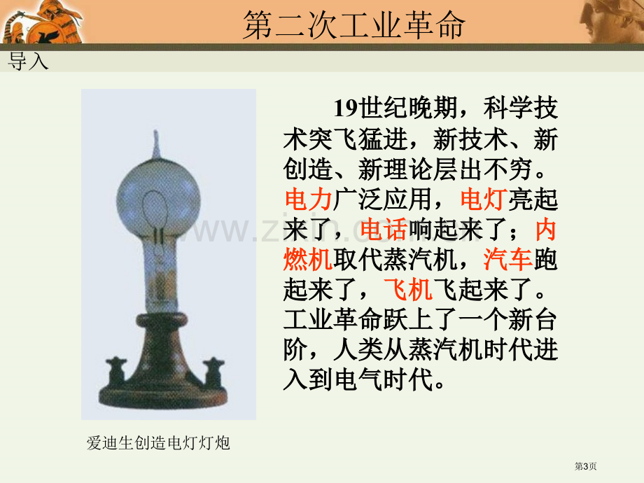 九年级历史人类迈入电气时代5省公共课一等奖全国赛课获奖课件.pptx_第3页