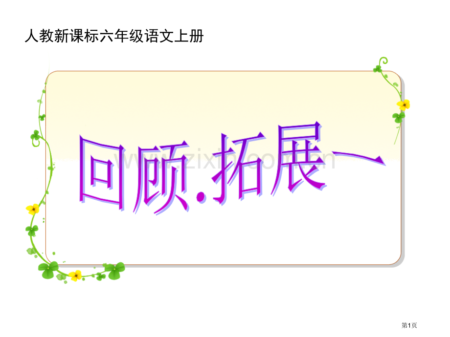 人教新课标六年级语文上册市公开课一等奖百校联赛特等奖课件.pptx_第1页