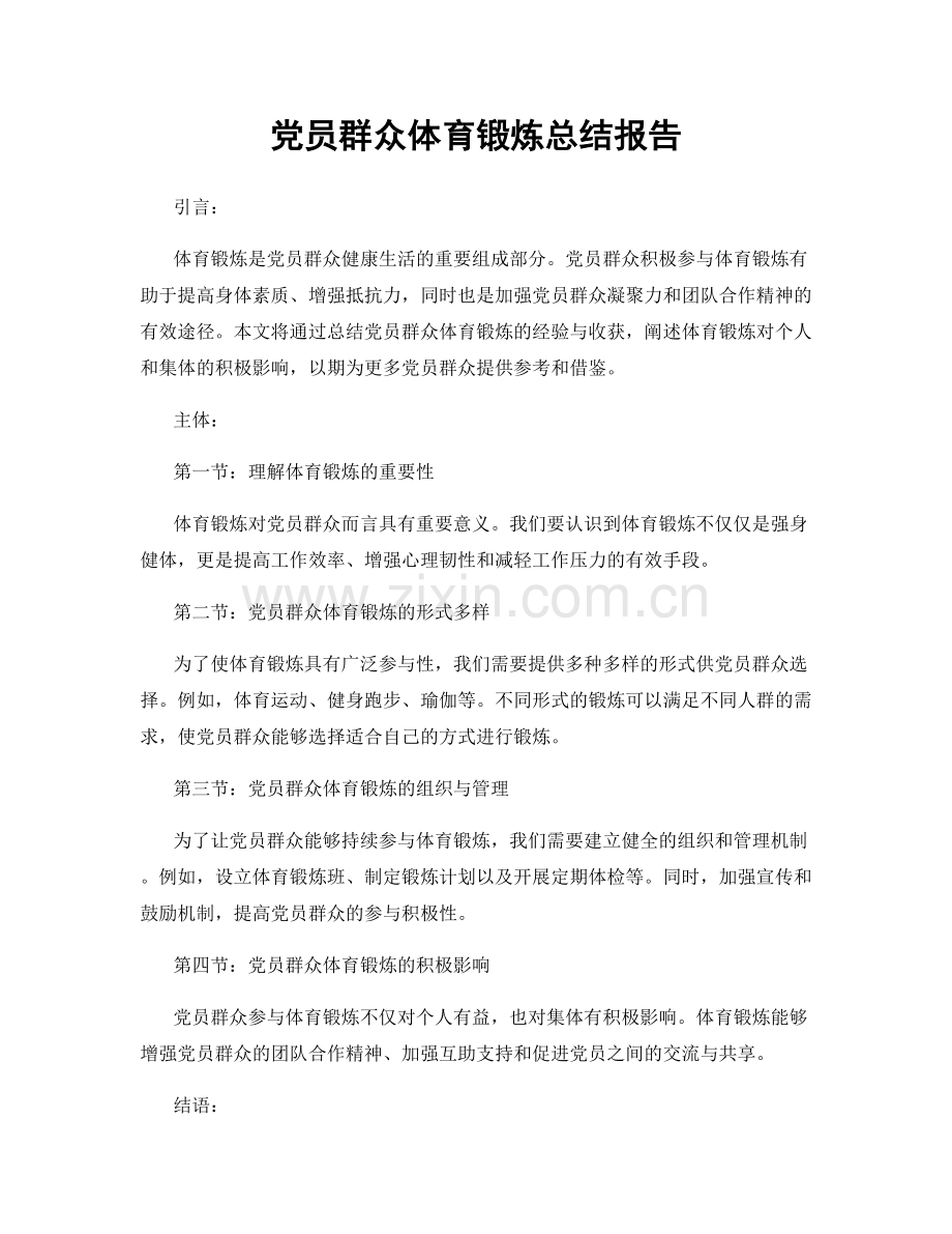 党员群众体育锻炼总结报告.docx_第1页