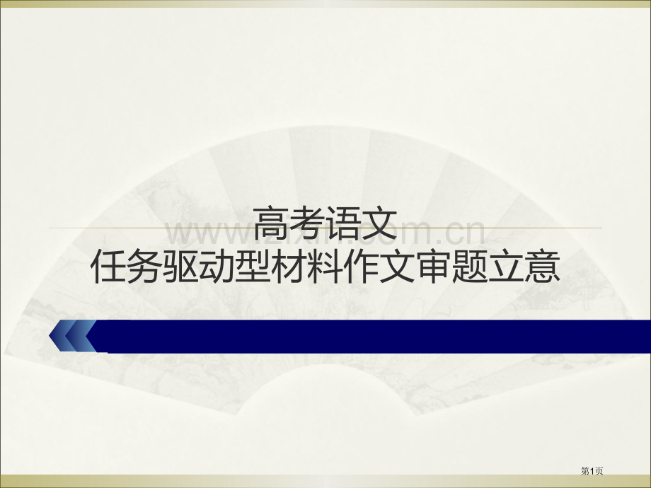 任务驱动型作文的审题立意市公开课一等奖百校联赛获奖课件.pptx_第1页