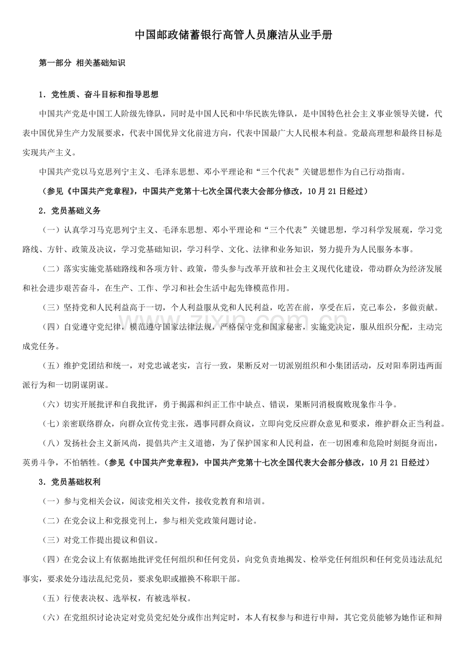 中国邮政储蓄银行高管人员廉洁从业手册模板.doc_第1页