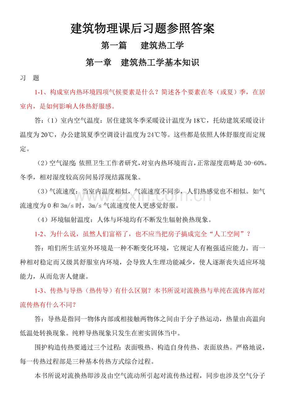 大学建筑工程物理学课后习题答案.doc_第1页