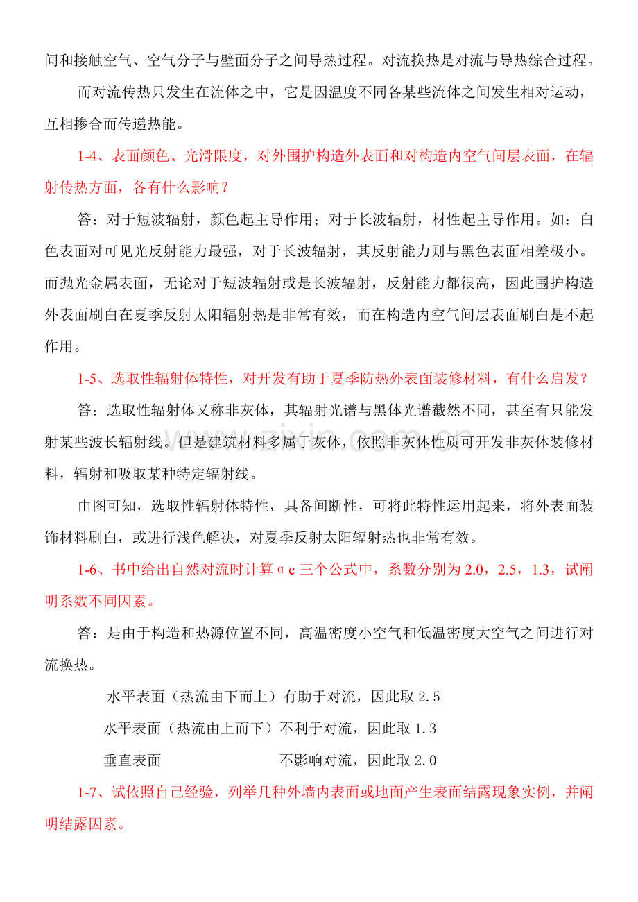 大学建筑工程物理学课后习题答案.doc_第2页