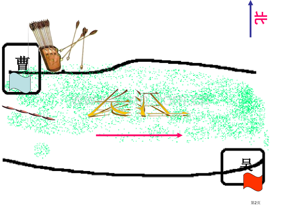 孔明借箭省公开课一等奖新名师比赛一等奖课件.pptx_第2页