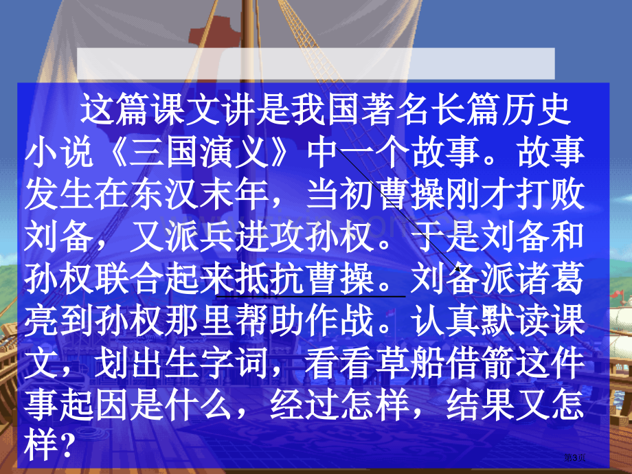 孔明借箭省公开课一等奖新名师比赛一等奖课件.pptx_第3页