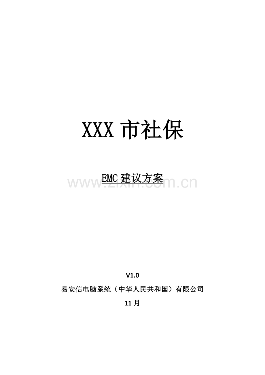 存储建设专项方案社保行业.doc_第1页