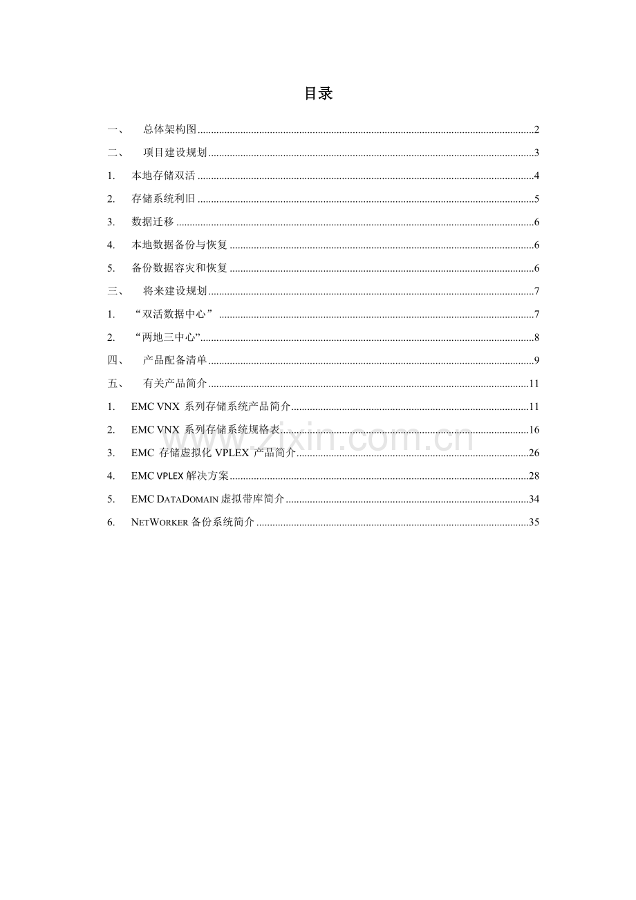 存储建设专项方案社保行业.doc_第2页