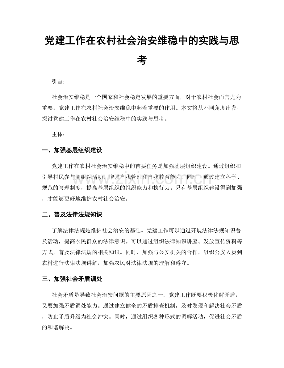 党建工作在农村社会治安维稳中的实践与思考.docx_第1页