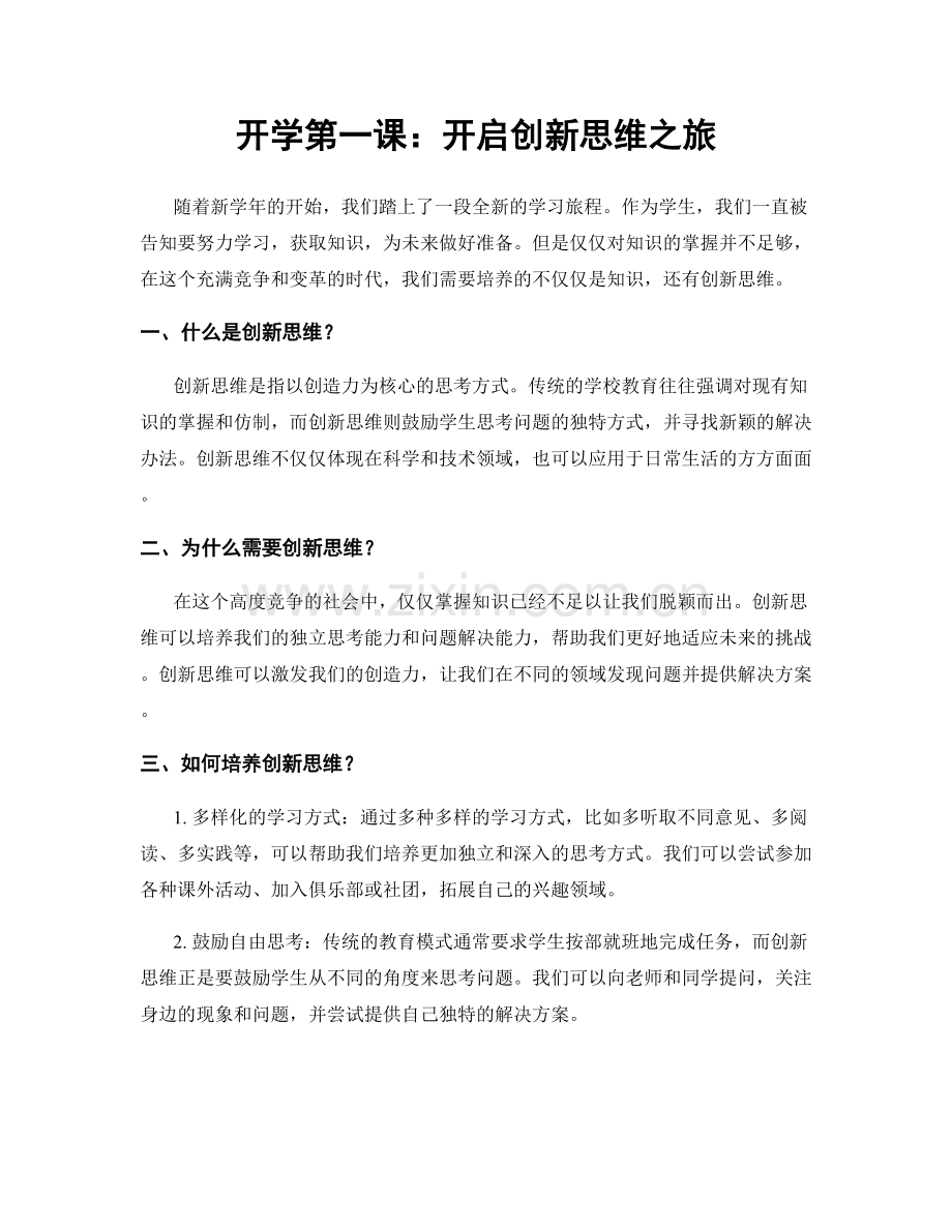 开学第一课：开启创新思维之旅.docx_第1页