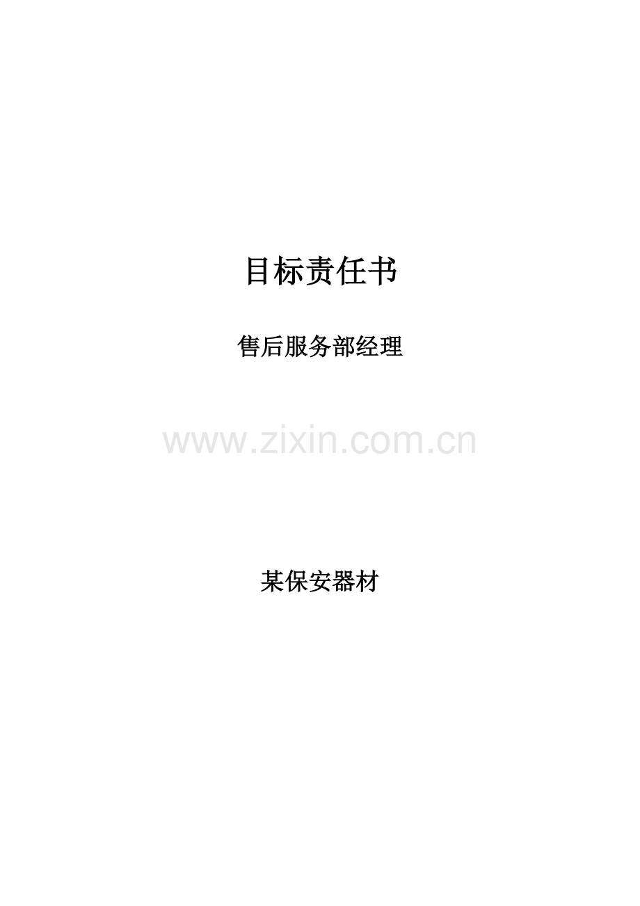 售后服务部经理目标责任书模板.doc_第1页