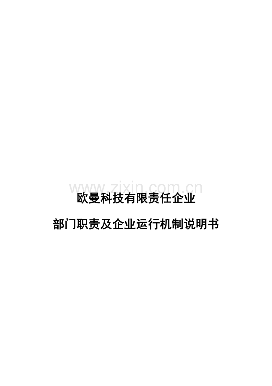 岗位职能职责和运行机制.docx_第1页