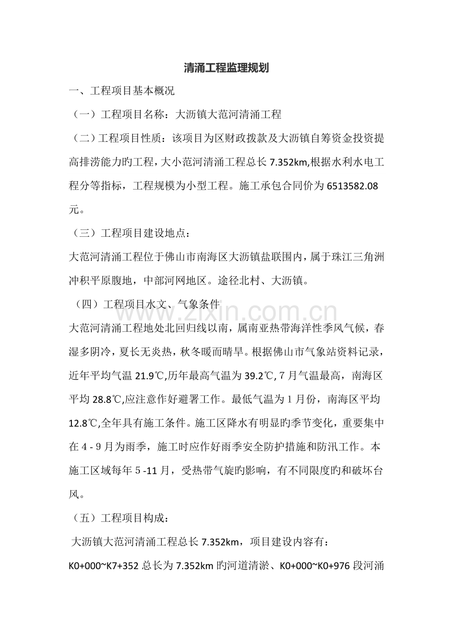 广州河道清淤关键工程监理重点规划.docx_第1页