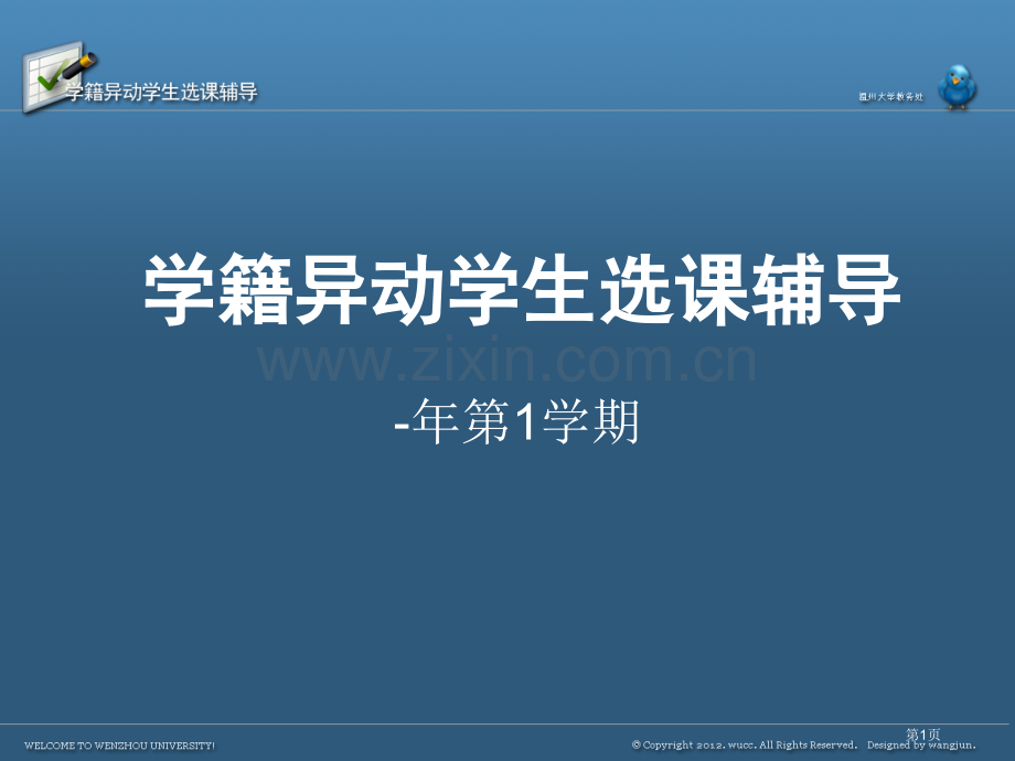 学籍异动学生选课辅导56学第学期市公开课一等奖百校联赛特等奖课件.pptx_第1页