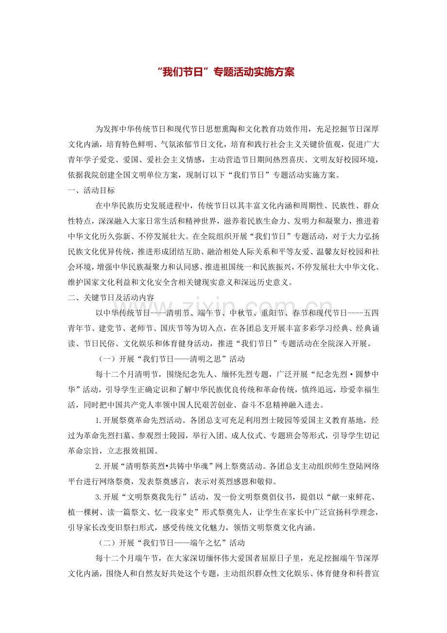 我们的节日主题活动实施专业方案.docx_第1页