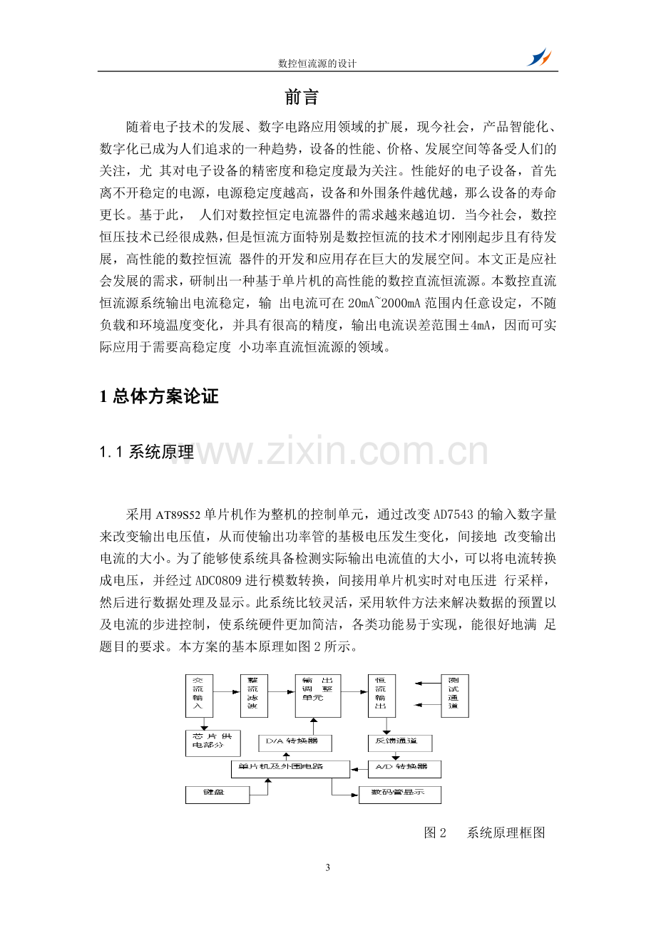 数控恒流源设计毕业论文.doc_第3页