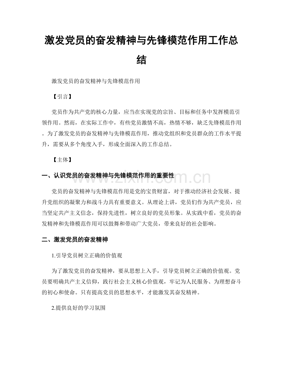 激发党员的奋发精神与先锋模范作用工作总结.docx_第1页