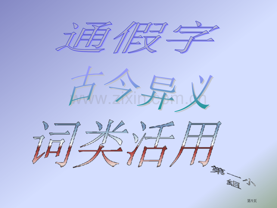 七年级通假字古今异义词类活用市公开课一等奖百校联赛特等奖课件.pptx_第1页