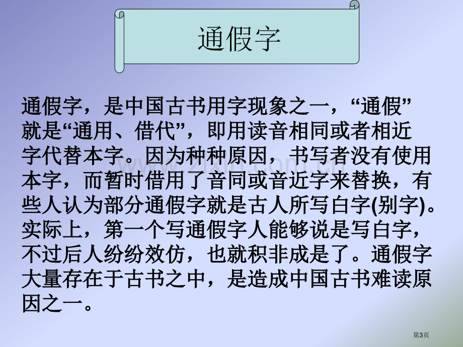 七年级通假字古今异义词类活用市公开课一等奖百校联赛特等奖课件.pptx_第3页