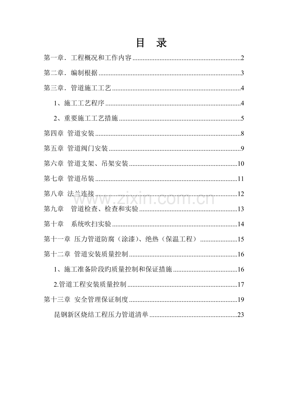 压力管道综合施工专题方案.docx_第1页