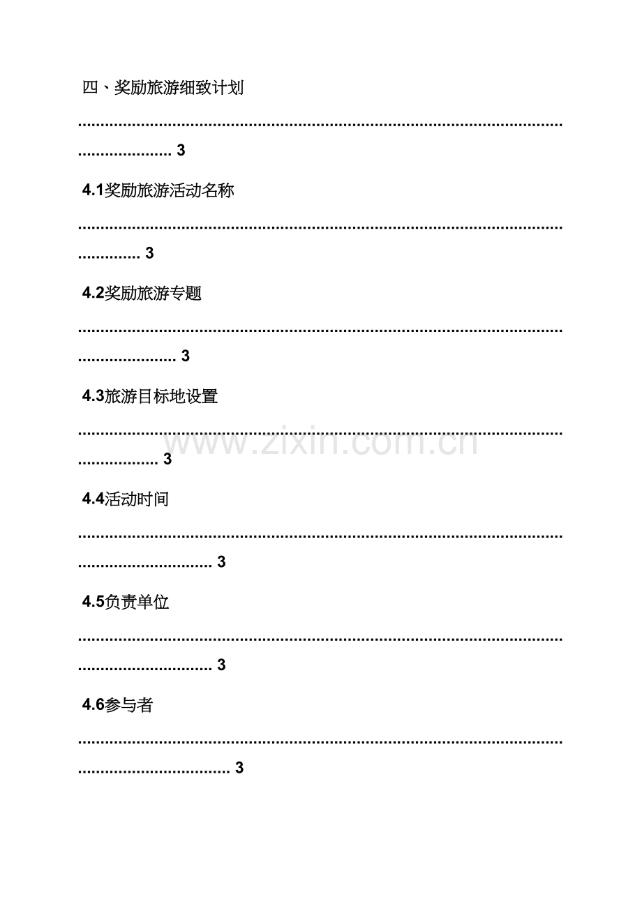 奖励旅游专业策划专项方案.docx_第2页