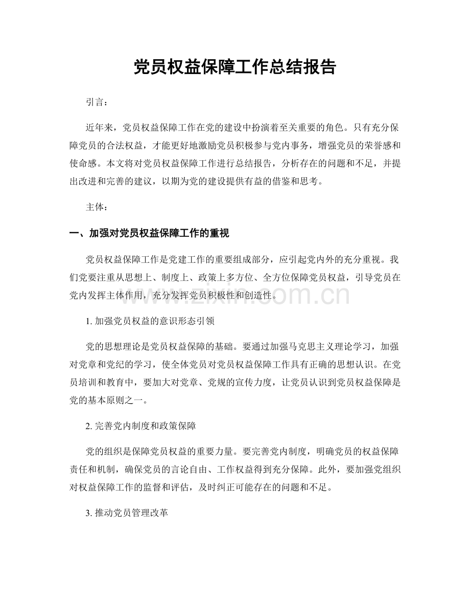 党员权益保障工作总结报告.docx_第1页