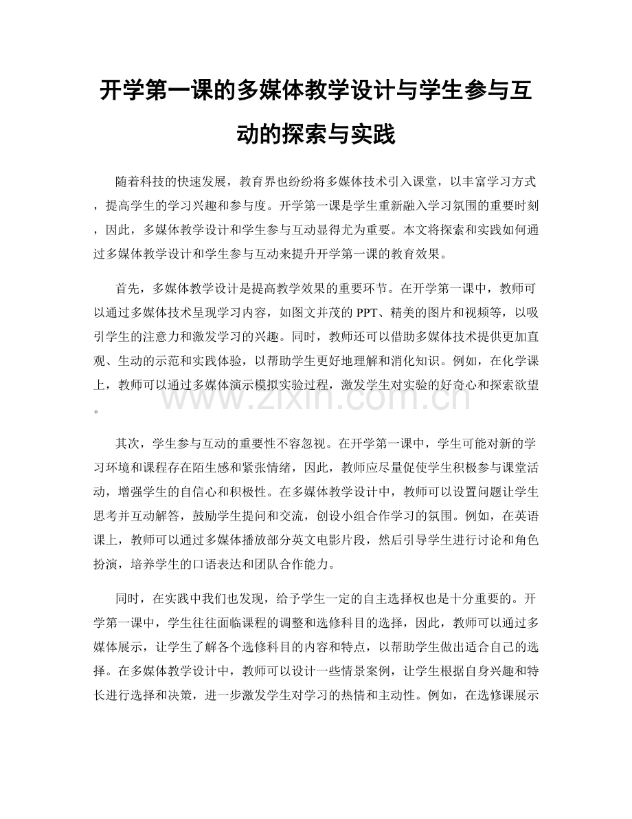 开学第一课的多媒体教学设计与学生参与互动的探索与实践.docx_第1页