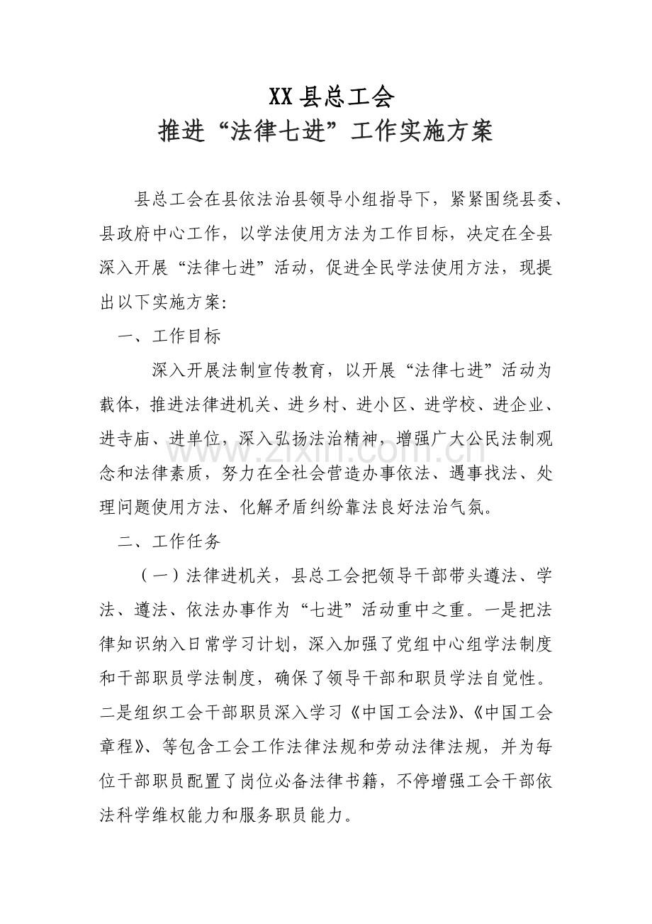 县总工会推进法律七进工作实施专业方案.doc_第1页