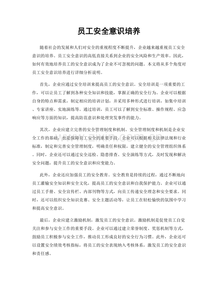 员工安全意识培养.docx_第1页