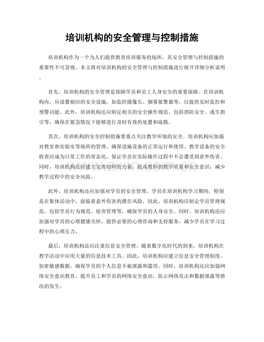 培训机构的安全管理与控制措施.docx_第1页