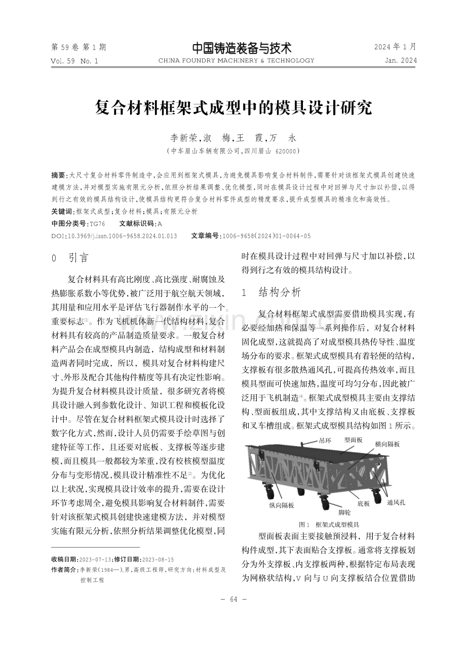 复合材料框架式成型中的模具设计研究.pdf_第1页