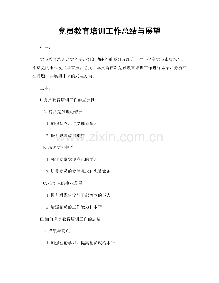 党员教育培训工作总结与展望.docx_第1页