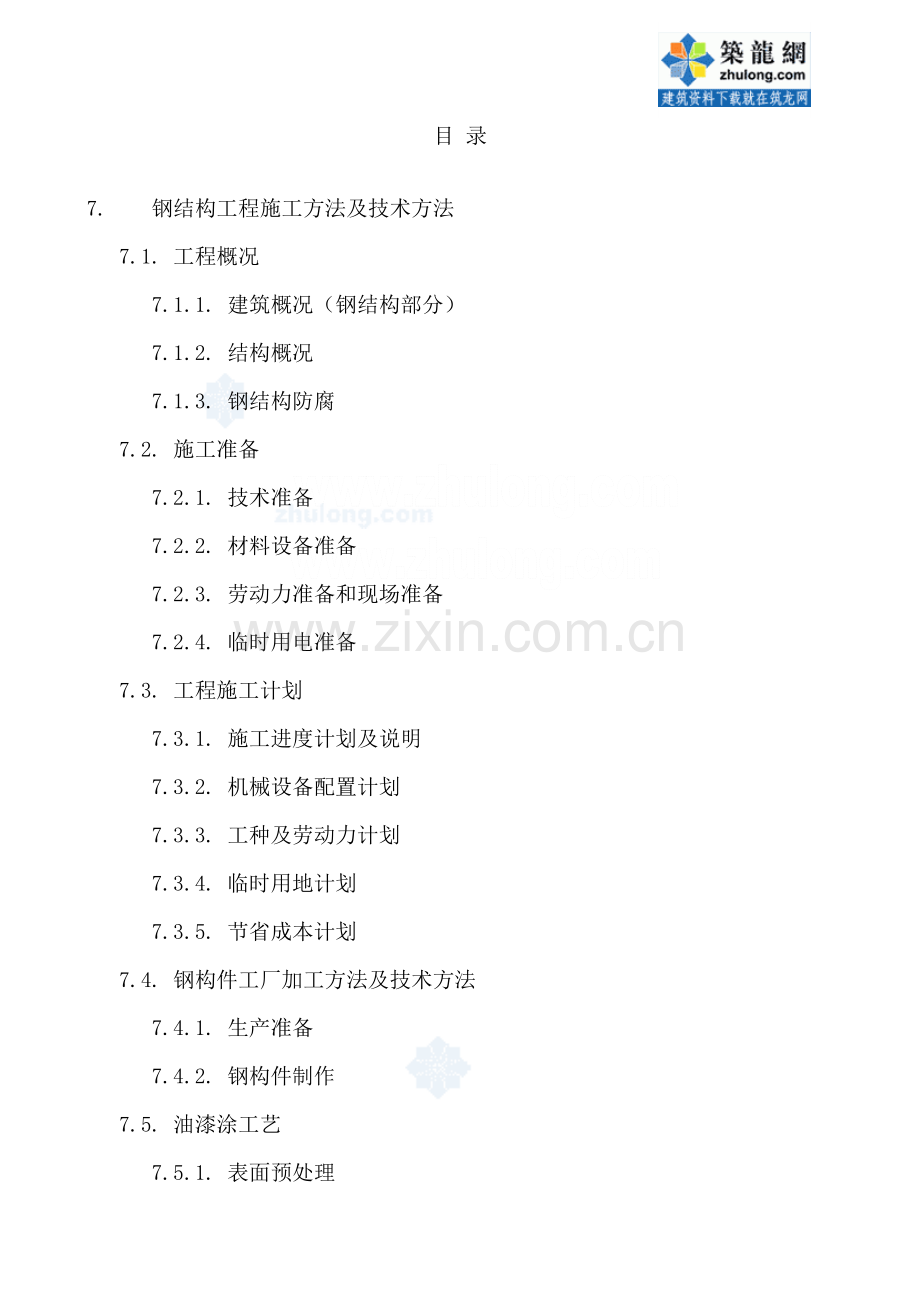 单层工业厂房钢结构综合标准施工专业方案.doc_第1页