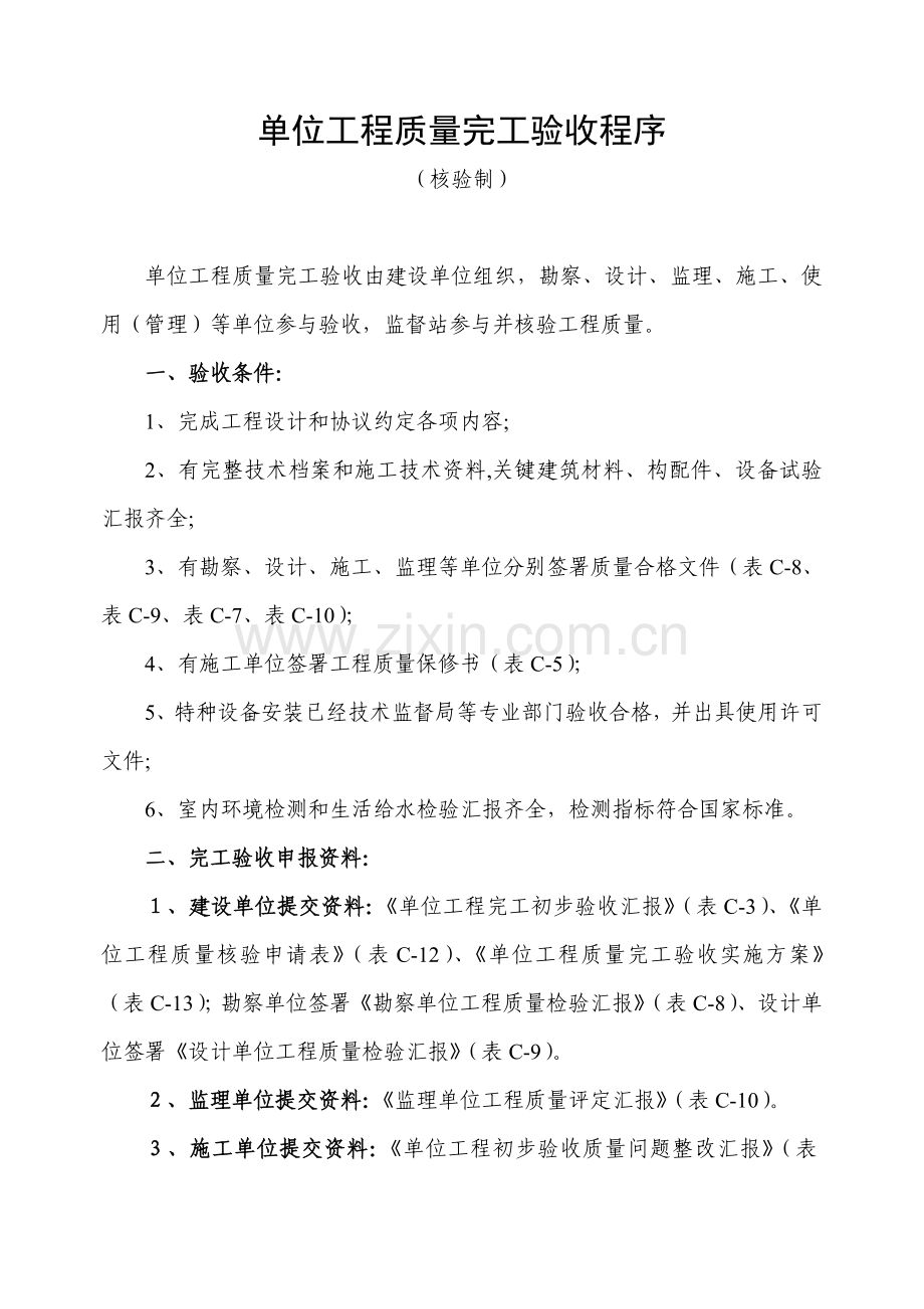 单位综合重点工程竣工全面验收程序核验制.doc_第1页