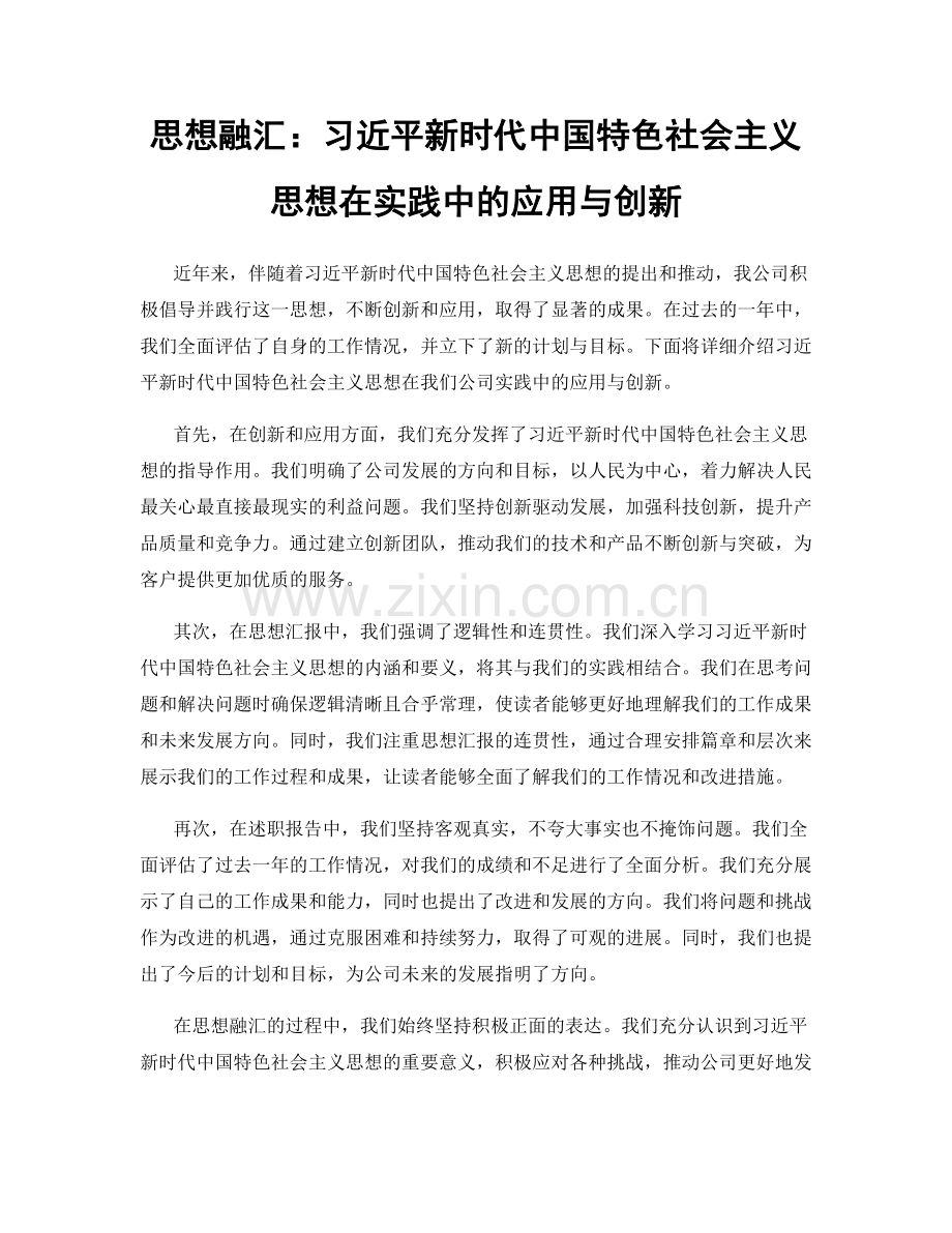 思想融汇：习近平新时代中国特色社会主义思想在实践中的应用与创新.docx_第1页