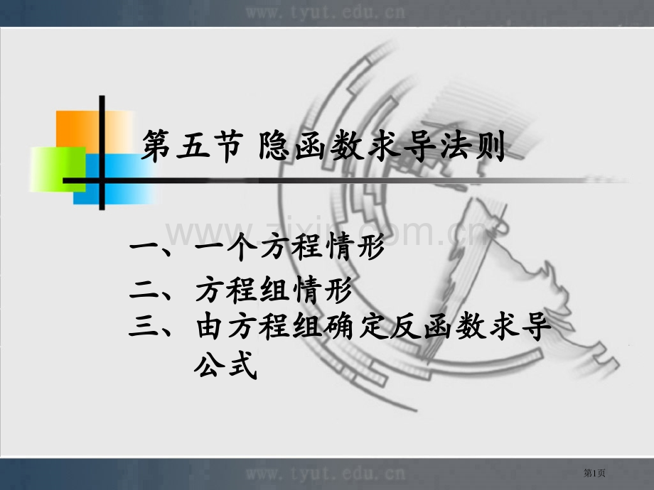 五节隐函数求导法则市公开课一等奖百校联赛特等奖课件.pptx_第1页